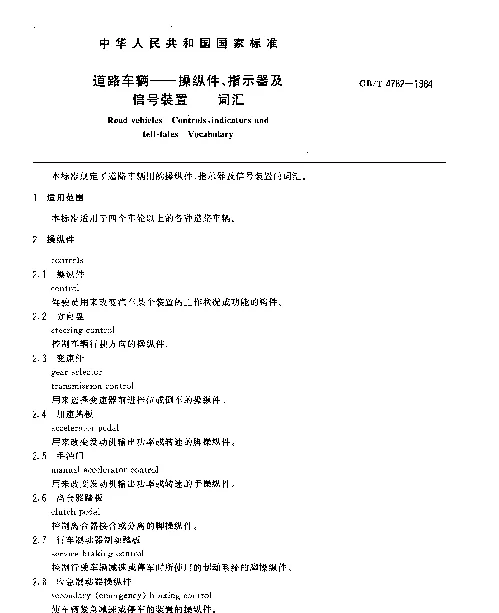 GBT 4782-1984 道路车辆--操纵件、指示器及信号装置--词汇