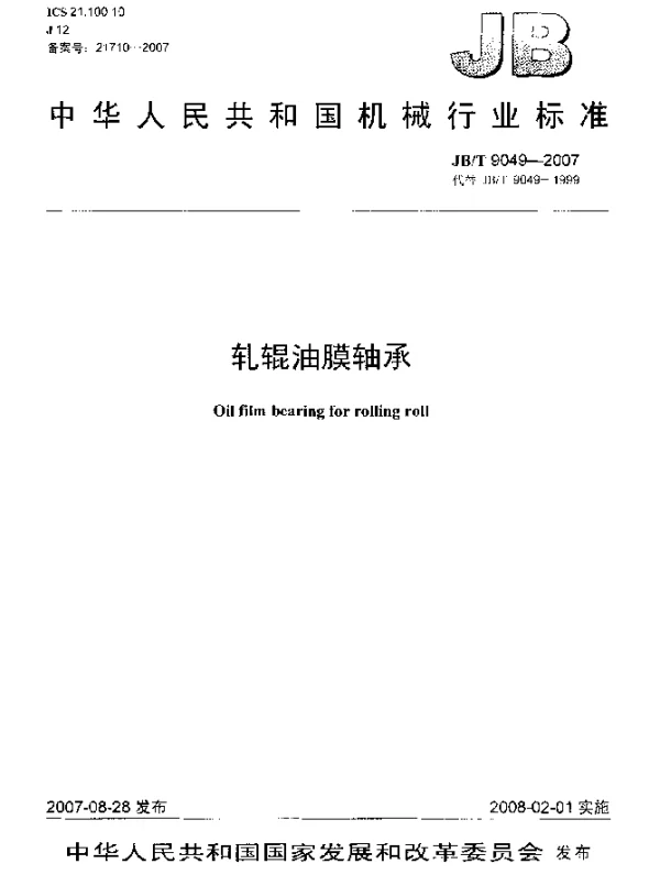 JBT 9049-2007 轧辊油膜轴承