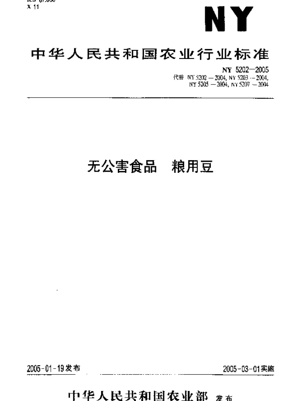 NY 5202-2005 无公害食品.粮用豆