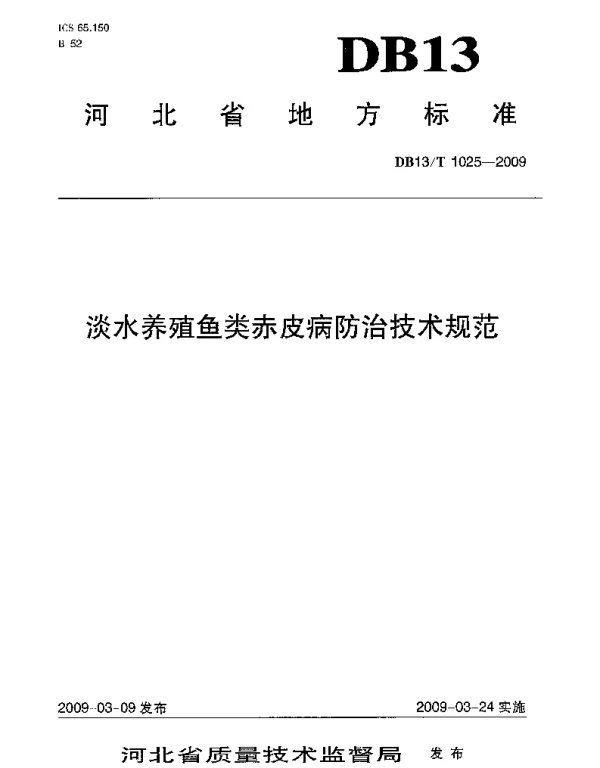 DB13T 1025-2009 淡水养殖鱼类赤皮病防治技术规范