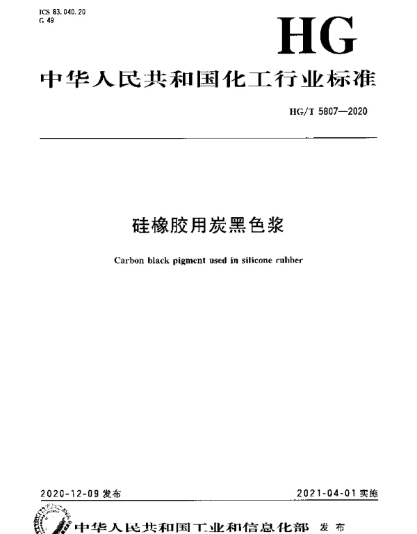 HGT 5807-2020 硅橡胶用炭黑色浆