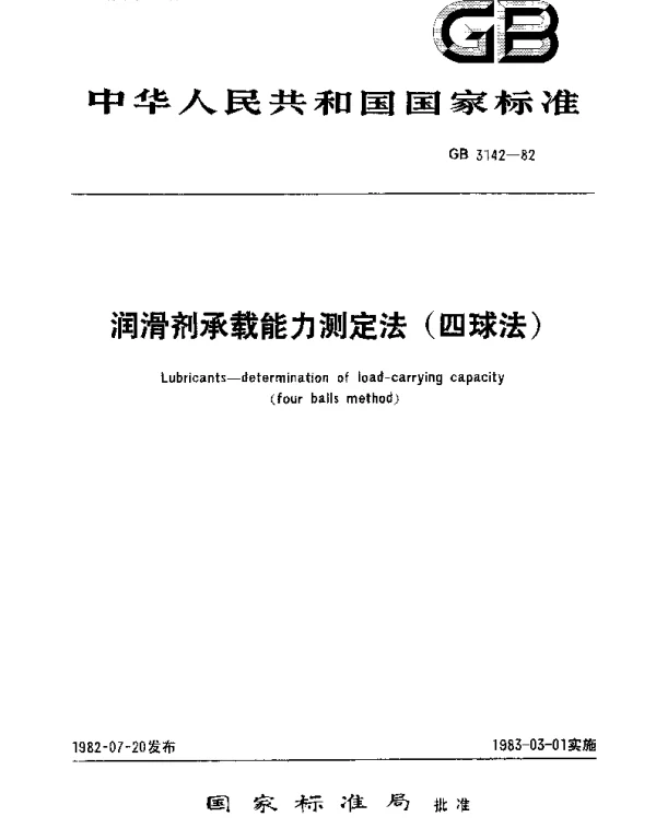 GBT 3142-1982 润滑剂承载能力测定法(四球法)