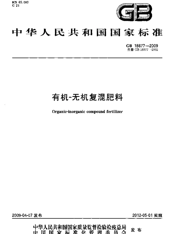 GB 18877-2009 有机-无机复混肥料