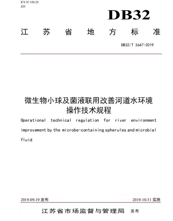 DB32T 3647-2019 微生物小球及菌液联用改善河道水环境操作技术规程