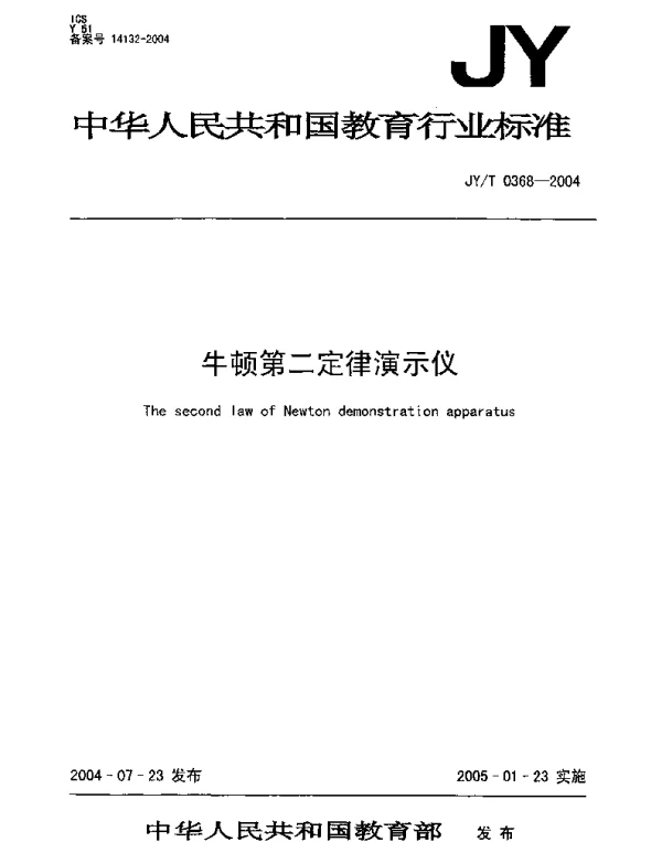 JYT 0368-2004 牛顿第二定律演示仪