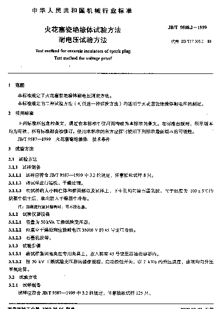 JBT 9588.2-1999 火花塞瓷绝缘体试验方法.耐电压试验方法