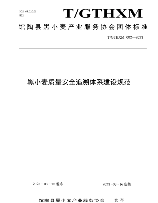 TGTHXM 002-2023 黑小麦质量安全追溯体系建设规范