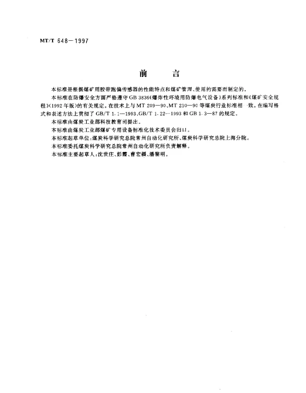 MTT 648-1997 煤矿用胶带跑偏传感器