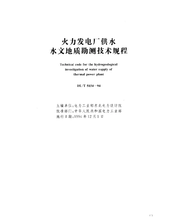 DLT 5034-1994 火力发电厂供水水文地质勘测技术规程
