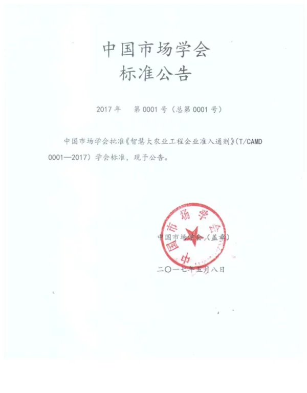 TCAMD 0001-2017 智慧大农业工程企业准入通则