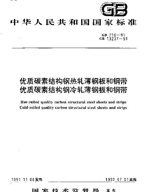 GB 13237-1991 优质碳素结构钢冷轧薄钢板和钢带