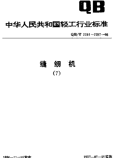 QBT 2255.1-1996 工业缝纫机机针.第1部分：GC型和GN型