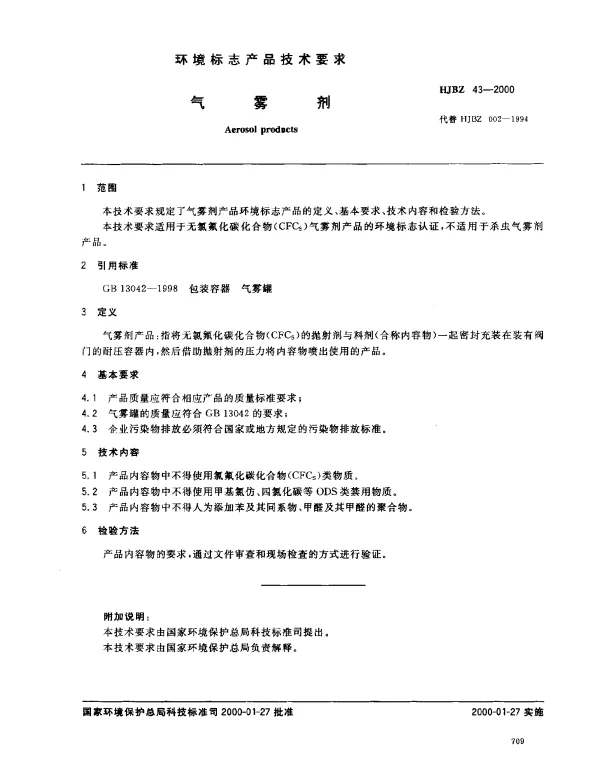 HJBZ 43-2000 气雾剂