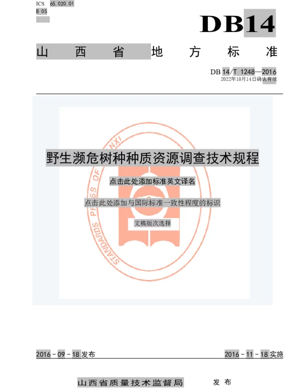 DB14T 1248-2016 野生濒危树种种质资源调查技术规程