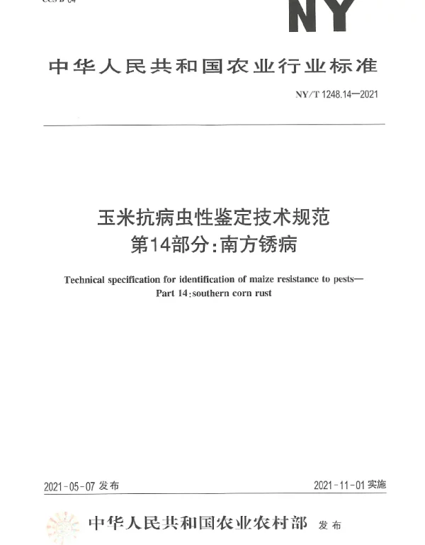 NYT 1248.14-2021 玉米抗病虫性鉴定技术规范第14部分：南方锈病