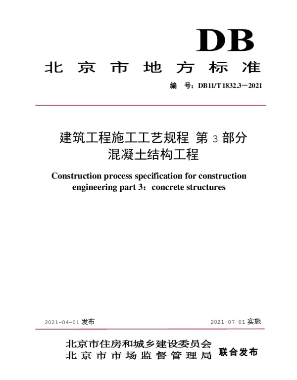 DB11T 1832.3-2021 建筑工程施工工艺规程 第3部分：混凝土结构工程