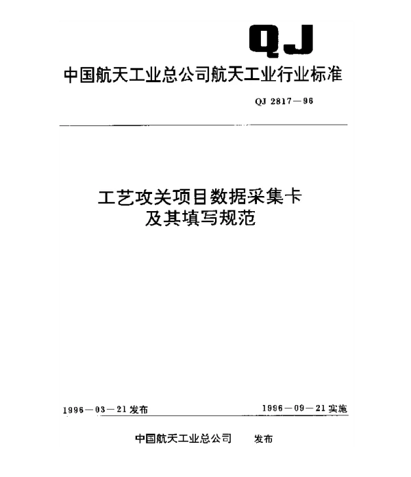 QJ 2817-1996 工艺攻关项目数据采集卡及其填写规范