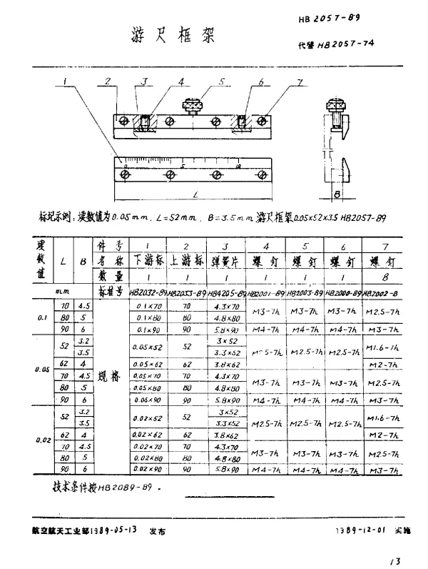 HB 2057-1989 游尺框架