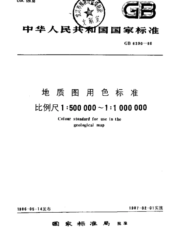 GB 6390-1986 地质图用色标准比例尺1：500000~1：1000000