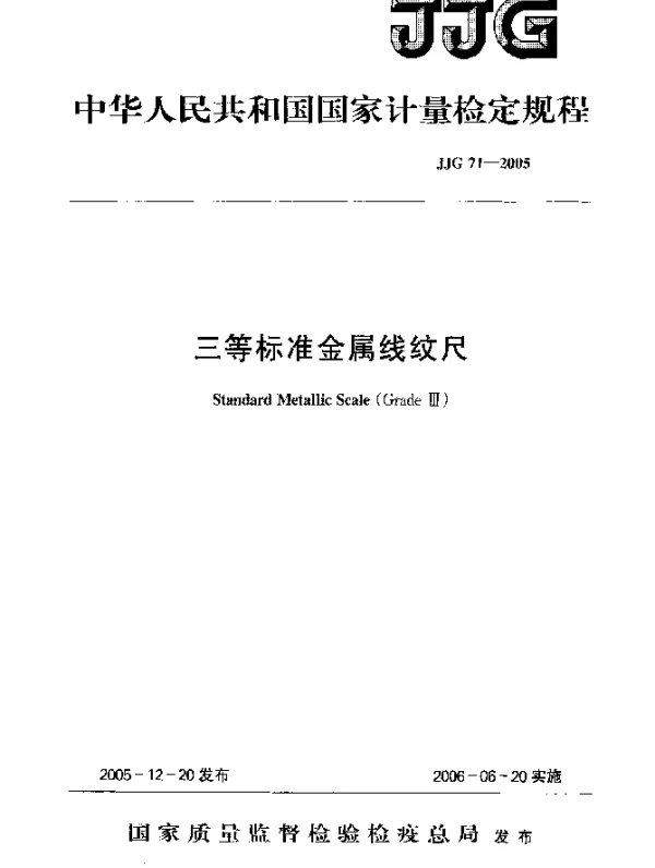 JJG 71-2005 三等标准金属线纹尺