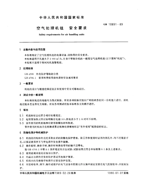 GB 10891-1989 空气处理机组 安全要求