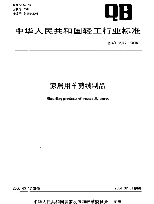 QBT 2972-2008 家居用羊剪绒制品