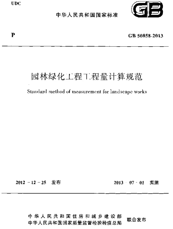 GB 50858-2013 园林绿化工程工程量计算规范