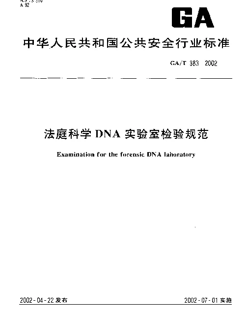 GAT 383-2002 法庭科学DNA实验室检验规范