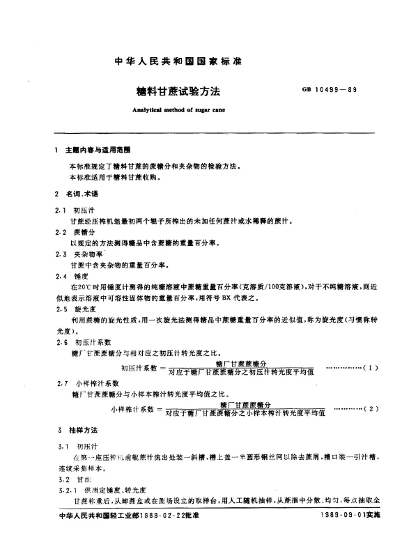 GB 10499-1989 糖料甘蔗试验方法