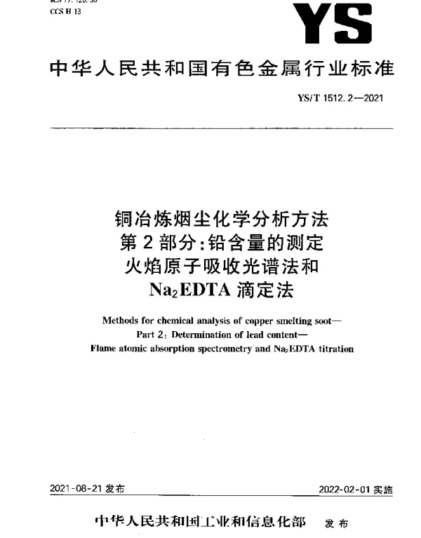 YST 1512.2-2021 铜冶炼烟尘化学分析方法第2部分：铅含量的测定火焰原子吸收光谱法和Na2EDTA滴定法