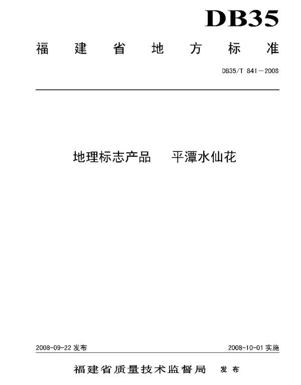 DB35T 841-2008 地理标志产品 平潭水仙花
