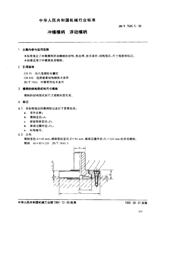 JBT 7646.5-1994 冲模模柄 浮动模柄