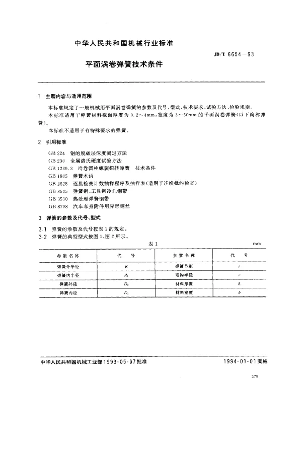 JBT 6654-1993 平面涡卷弹簧技术条件