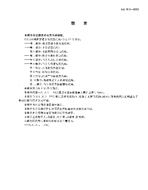 GA 16.5-2003 道路交通事故信息代码.第5部分：当事人责任类型代码