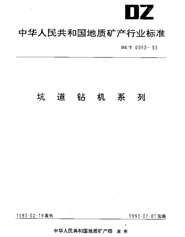 DZT 0052-1993 坑道钻机系列