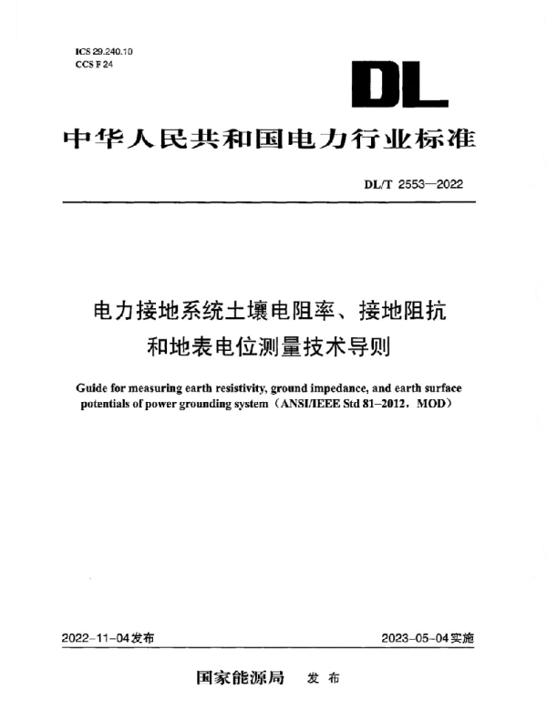DLT 2553-2022 电力接地系统土壤电阻率、接地阻抗和地表电位测量技术导则
