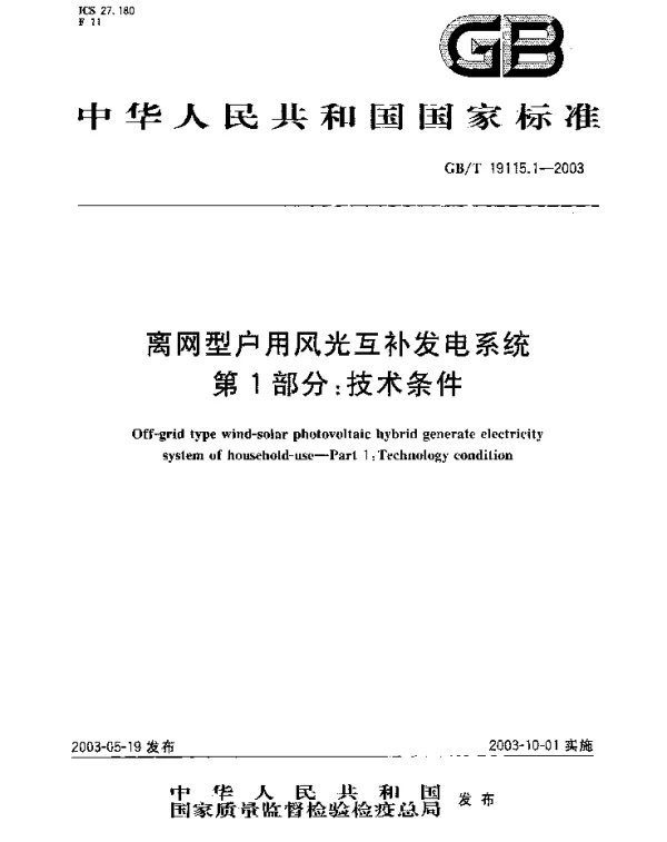 GBT 19115.1-2003离网型户用风光互补发电系统 第1部分：技术条件