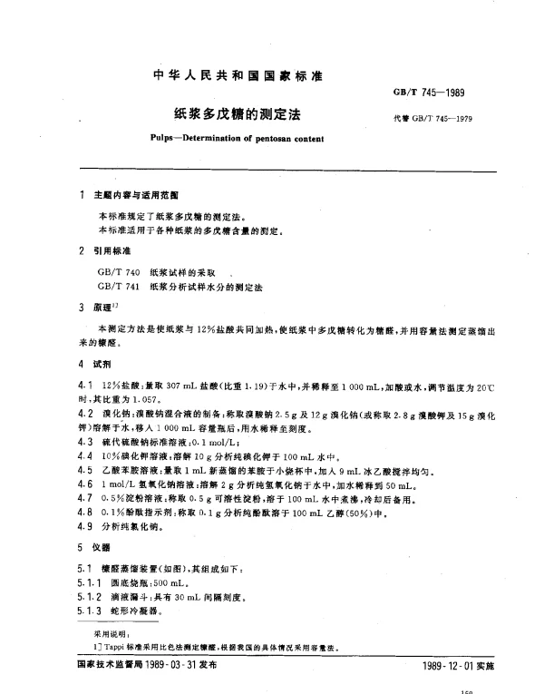 GBT 745-1989 纸浆多戊糖的测定法