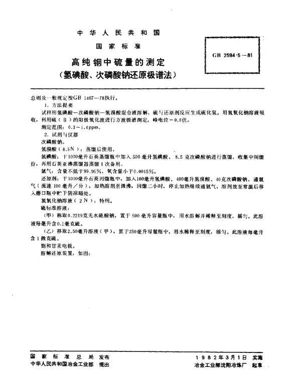 GB 2594.5-1981 高纯铟中硫量的测定（氢碘酸、次磷酸钠还原极谱法）