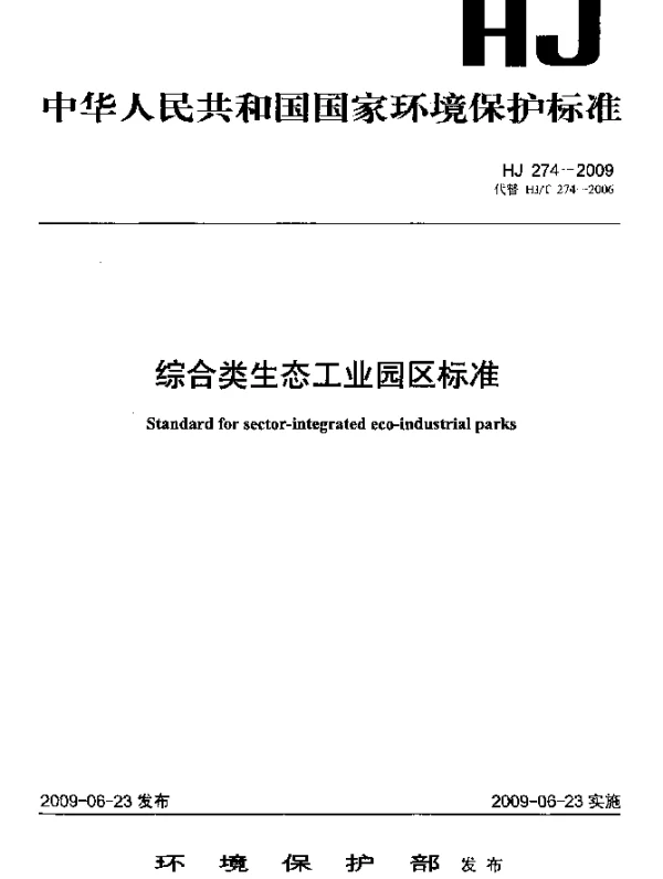 HJ 274-2009 综合类生态工业园区标准