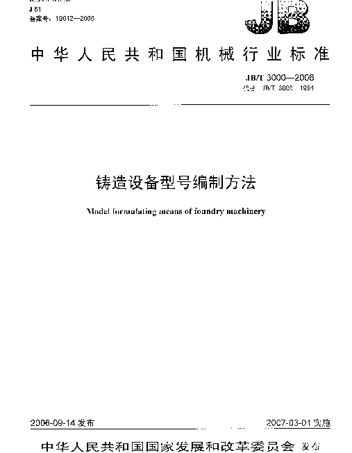 JBT 3000-2006 铸造设备型号编制方法