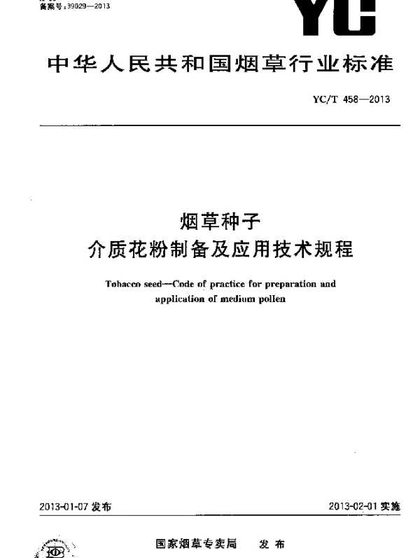 YCT 458-2013 烟草种子 介质花粉制备及应用技术规程
