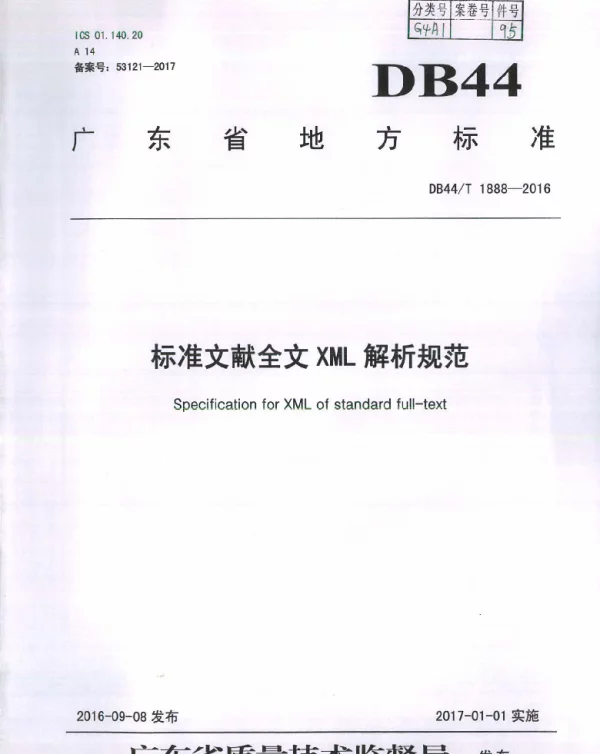 DB44T 1888-2016 标准文献全文XML解析规范
