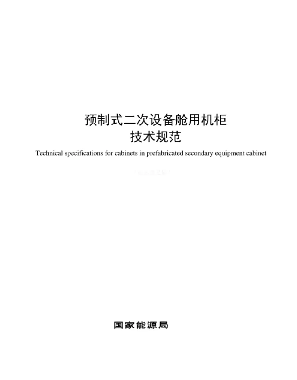 DLT 预制式二次设备舱用机柜技术规范