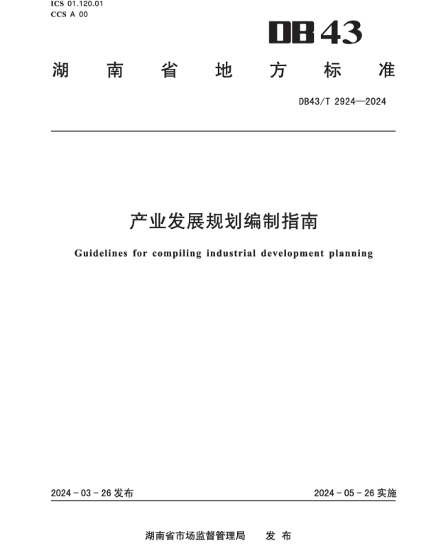 DB43T 2924-2024 产业发展规划编制指南