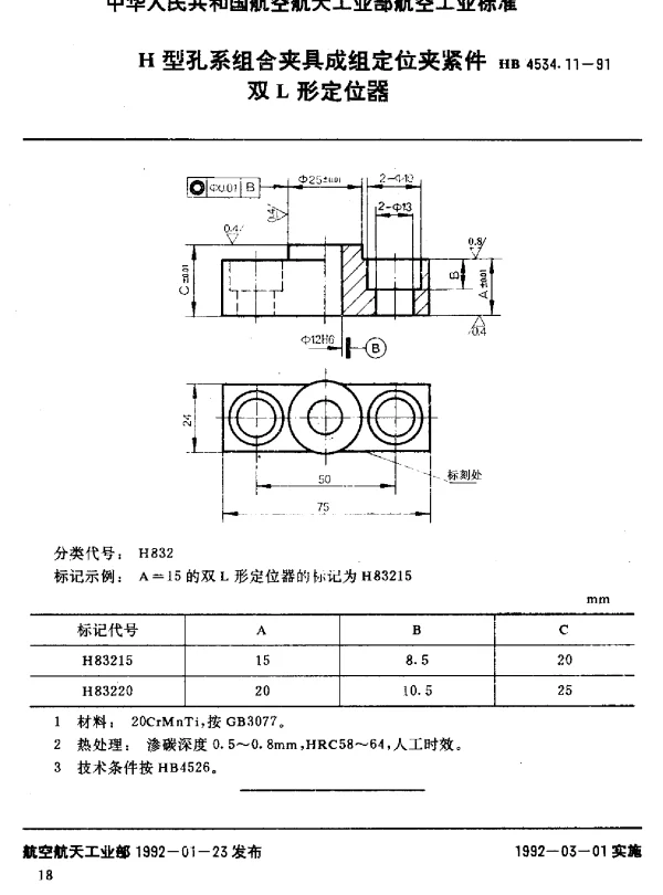 HB 4534.11-1991 H型孔系组合夹具成组定位夹紧件.双L形定位器
