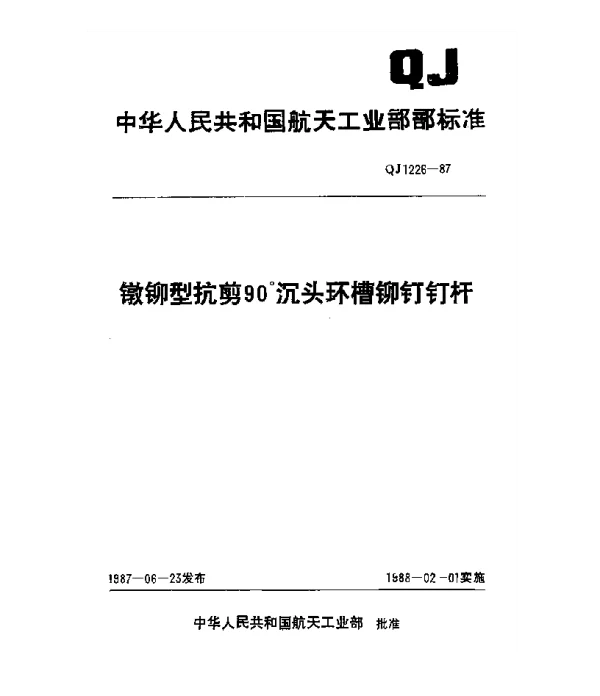 QJ 1226-1987 镦铆型抗剪90°沉头环槽铆钉钉杆