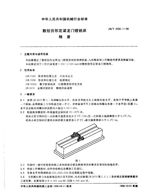 JBT 8330.1-1996 数控仿形定梁龙门镗铣床.精度
