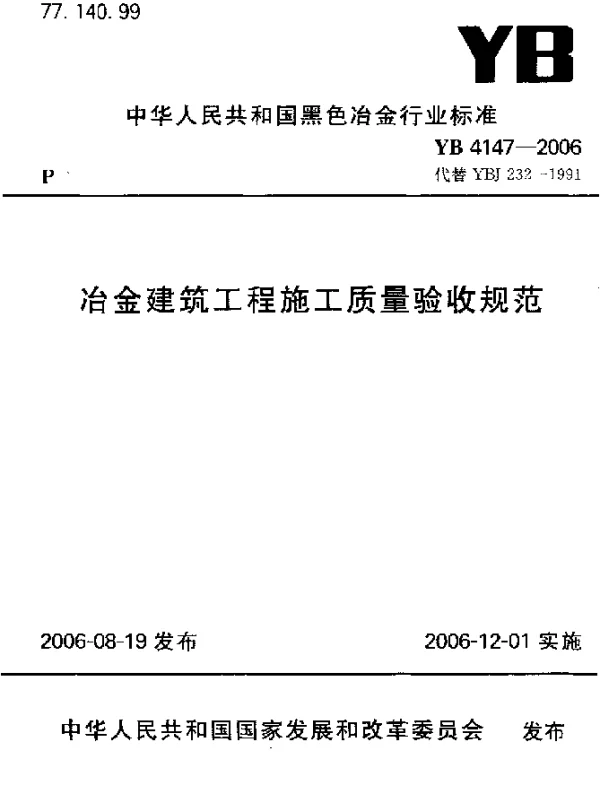 YB 4147-2006 冶金建筑工程施工质量验收规范