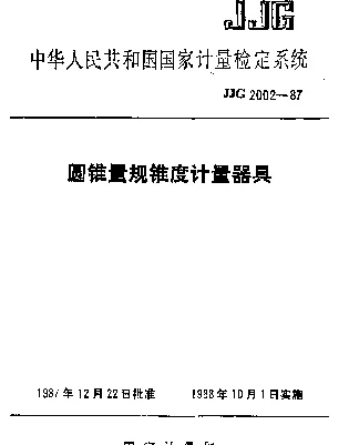 JJG 2002-1987 圆锥量规锥度计量器具检定系统